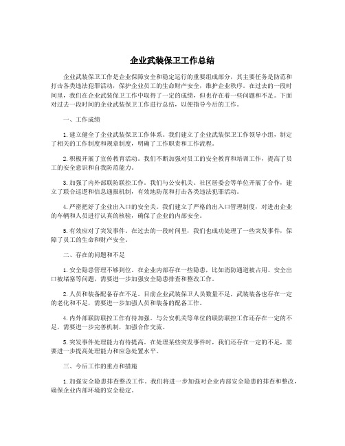 企业武装保卫工作总结