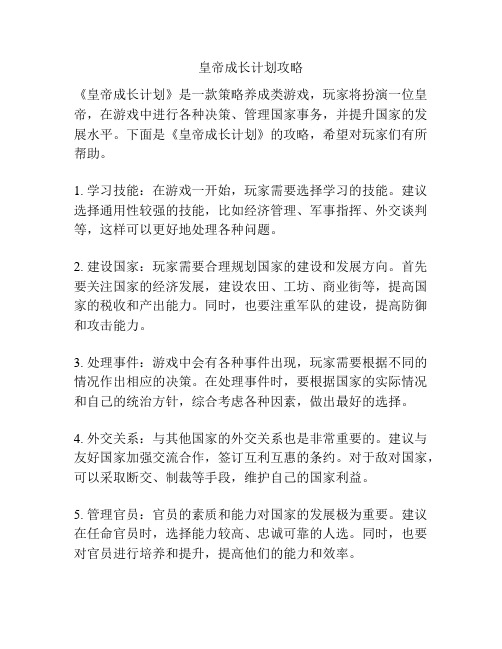 皇帝成长计划攻略