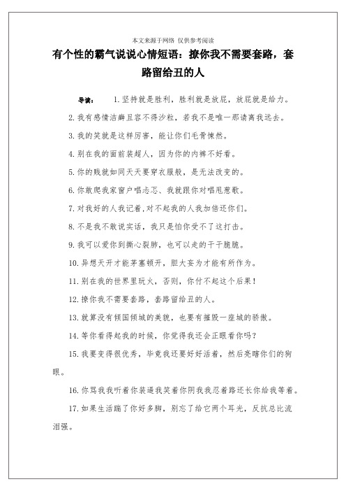 有个性的霸气说说心情短语：撩你我不需要套路,套路留给丑的人