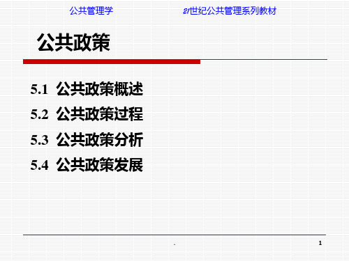 《公共政策发展》PPT课件