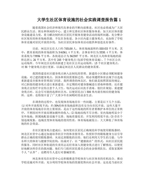 大学生社区体育设施的社会实践调查报告