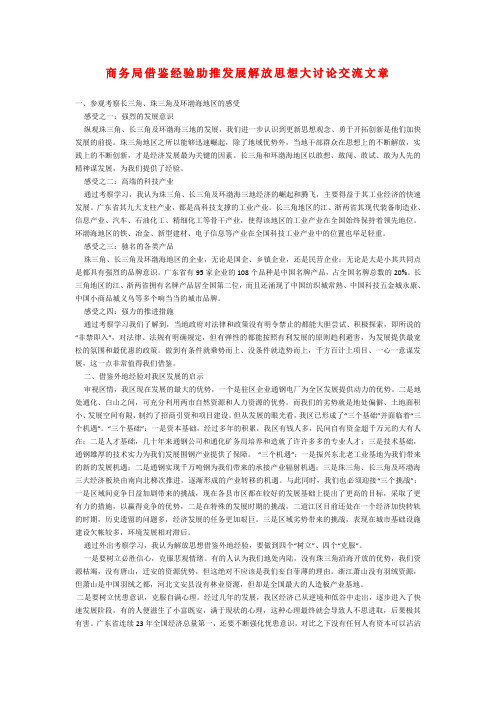 商务局借鉴经验助推发展解放思想大讨论交流文章