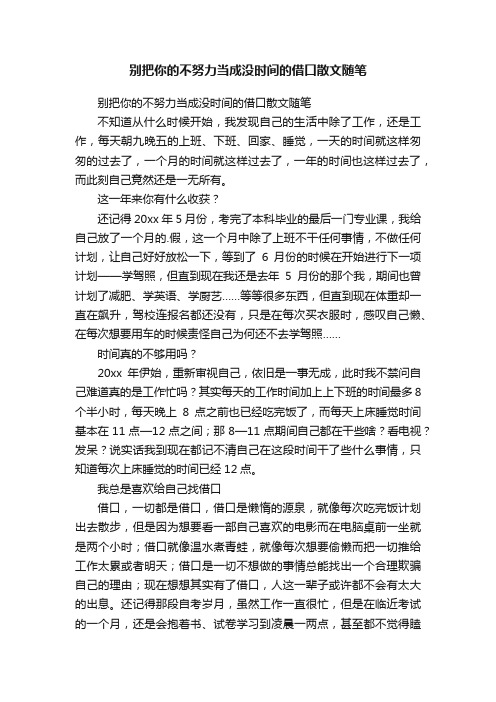 别把你的不努力当成没时间的借口散文随笔