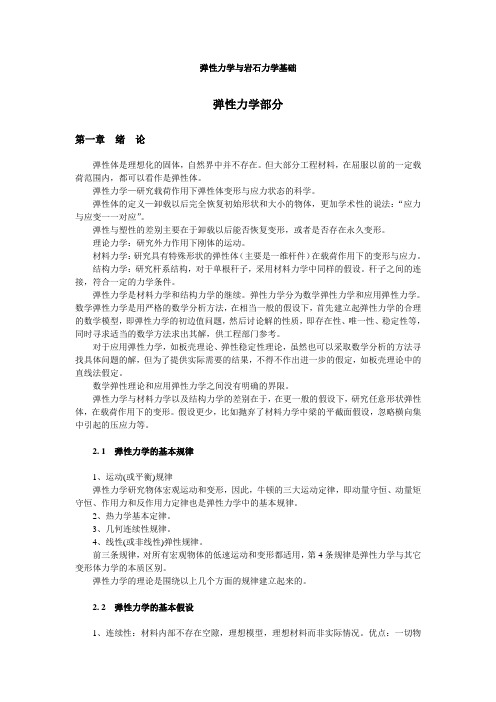 东北大学岩石力学讲义弹性力学与岩石力学基础弹性力学部分