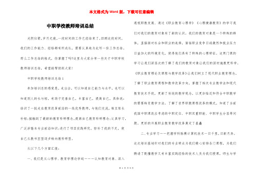 中职学校教师培训总结