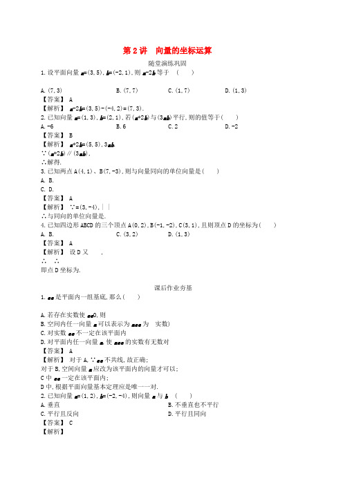 高中数学一轮复习随堂训练第2讲《向量的坐标运算》人教版必修4