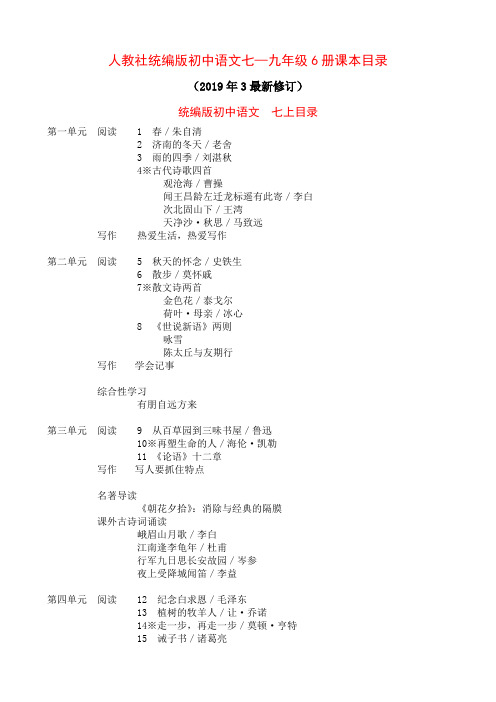 人教社统编版初中语文课文目录2019年3月修订