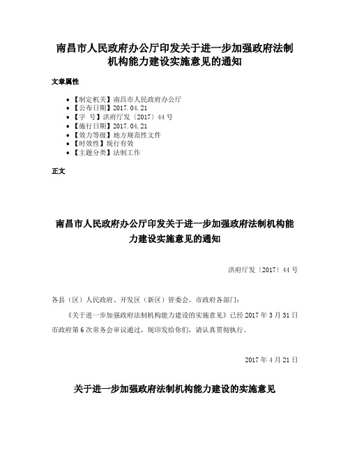 南昌市人民政府办公厅印发关于进一步加强政府法制机构能力建设实施意见的通知