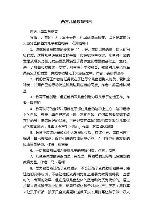 西方儿童教育格言