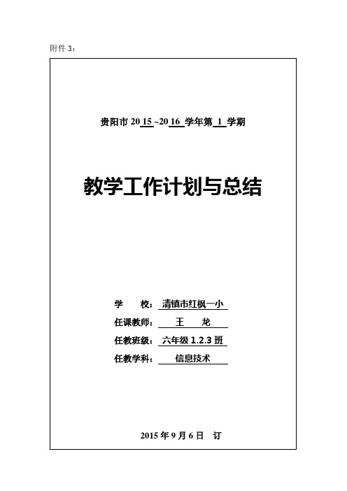 最新小学六年级信息技术上册教案(贵州科技出版社)1