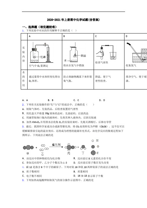 2020-2021年上册期中化学试题(含答案)