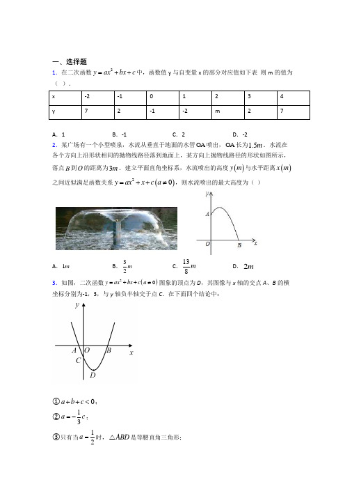 (典型题)初中数学九年级数学下册第二单元《二次函数》测试(包含答案解析)(1)
