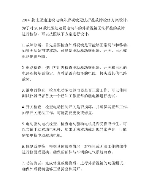 2014款比亚迪速锐电动外后视镜无法折叠故障检修方案设计。