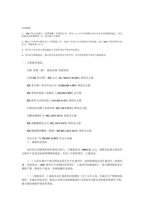 茅台投资价值分析(doc 23页)