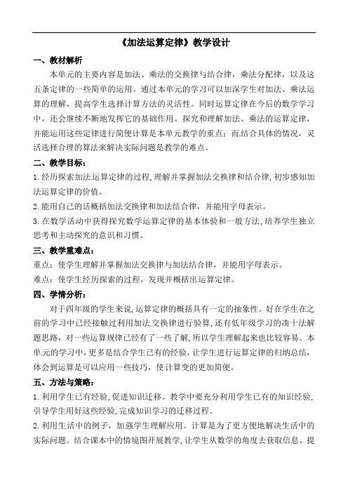 《加法运算定律》（教案）四年级下册数学人教版