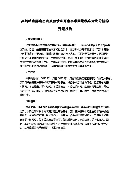 高龄结直肠癌患者腹腔镜和开腹手术同期临床对比分析的开题报告