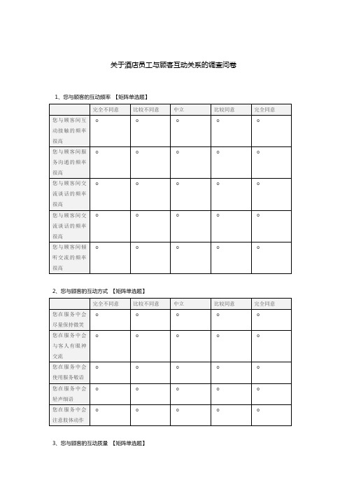 关于酒店员工与顾客互动关系的调查问卷