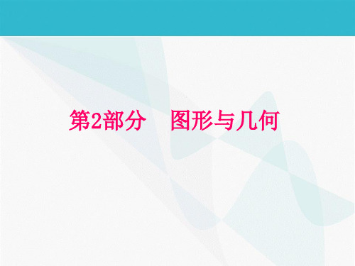 2018年湘教版中考数学复习与训练专题课件：第4-5单元 图形的初步认识与三角形、四边形