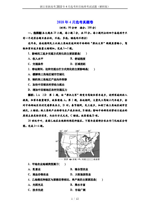 浙江省新高考2018年4月选考科目地理考试试题(解析版)