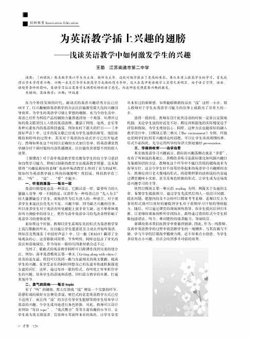 为英语教学插上兴趣的翅膀——浅谈英语教学中如何激发学生的兴趣