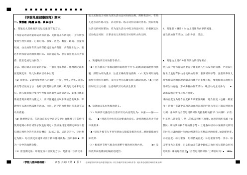 福建师范大学《学前儿童健康教育》试卷