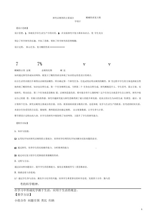 化学《洁厕剂主要成分的探究》优质教案、教学设计