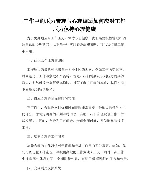 工作中的压力管理与心理调适如何应对工作压力保持心理健康