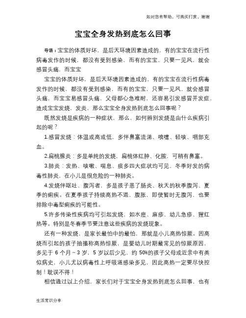 宝宝全身发热到底怎么回事