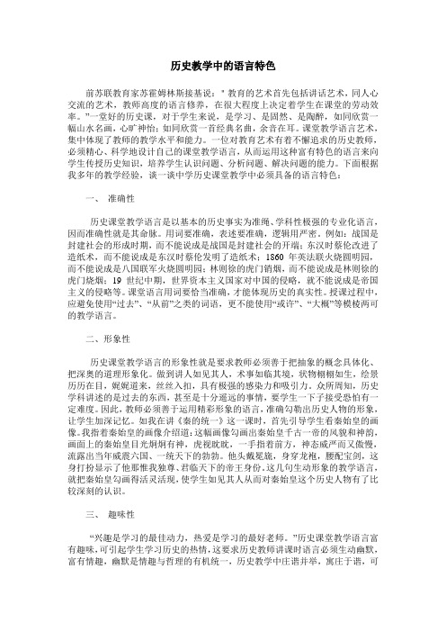 历史教学中的语言特色