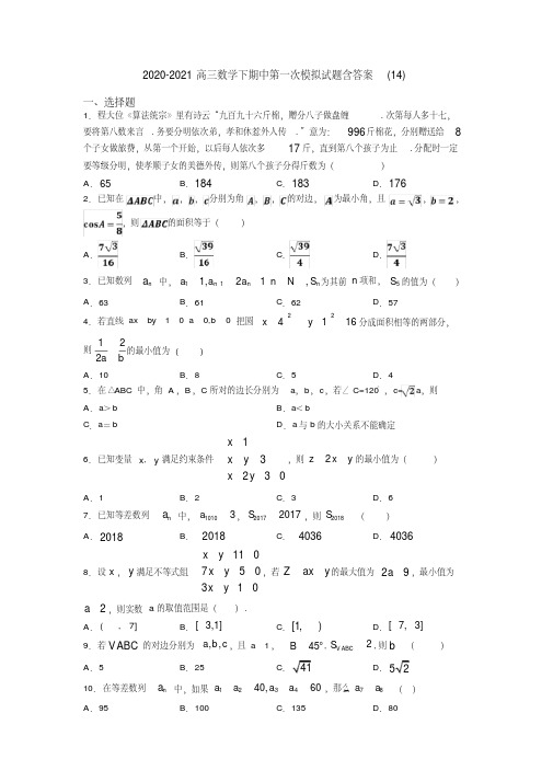 2020-2021高三数学下期中第一次模拟试题含答案(14)高考模拟题