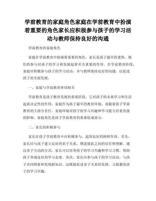 学前教育的家庭角色家庭在学前教育中扮演着重要的角色家长应积极参与孩子的学习活动与教师保持良好的沟通