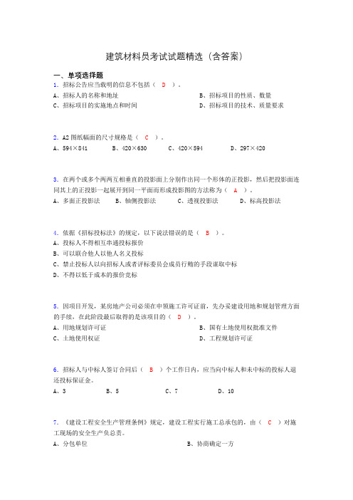 建筑材料员考试试题精选(含答案)dw