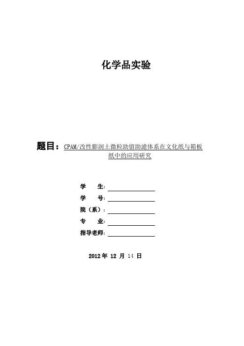 造纸化学品实验报告