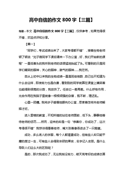 高中自信的作文800字【三篇】