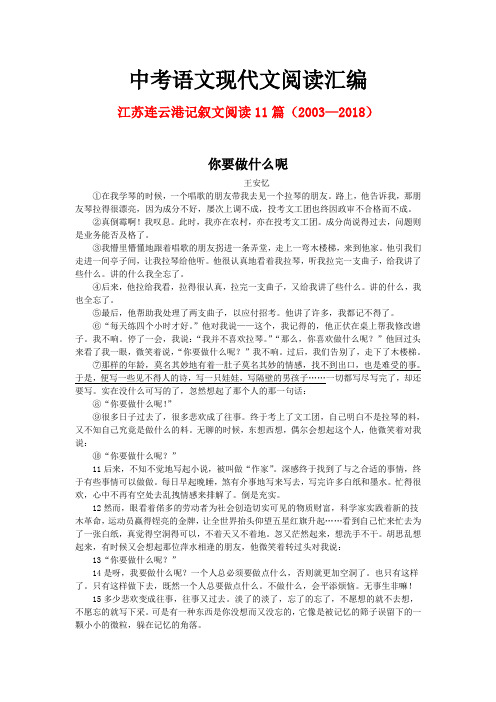 江苏连云港历年中考语文现代文之记叙文阅读11篇(2003—2018)