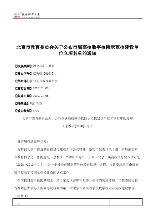 北京市教育委员会关于公布市属高校数字校园示范校建设单位立项名