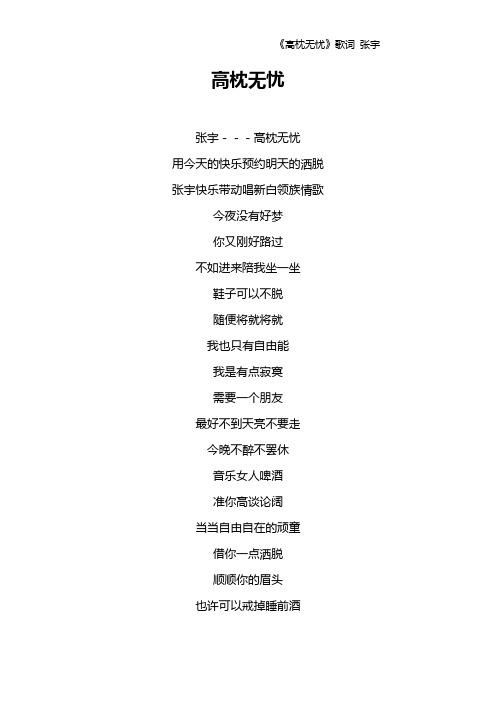 《高枕无忧》歌词 张宇