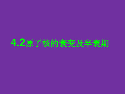 4.2原子核的衰变及半衰期