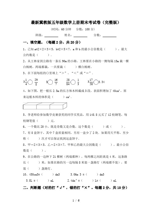 最新冀教版五年级数学上册期末考试卷(完整版)