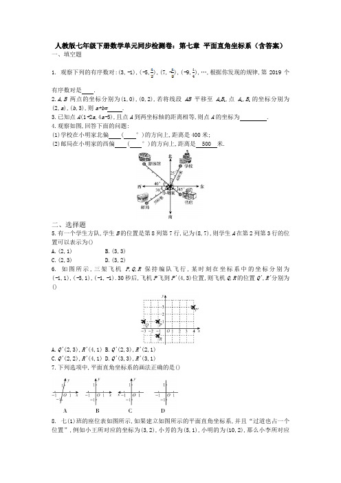 【3套试卷】人教版七年级下册数学单元同步检测卷：第七章 平面直角坐标系(含答案) 