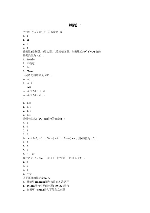 c语言题库(模拟题)