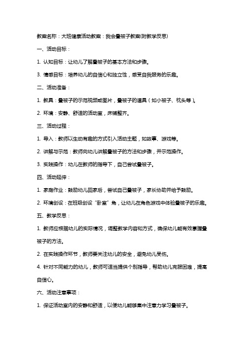 大班健康活动教案：我会叠被子教案(附教学反思)