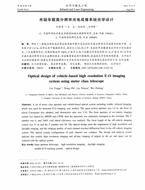 米级车载高分辨率光电成像系统光学设计