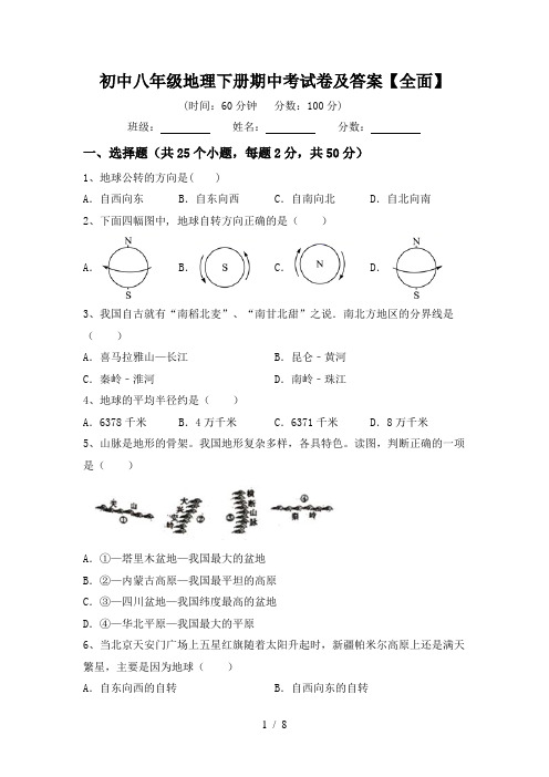 初中八年级地理下册期中考试卷及答案【全面】