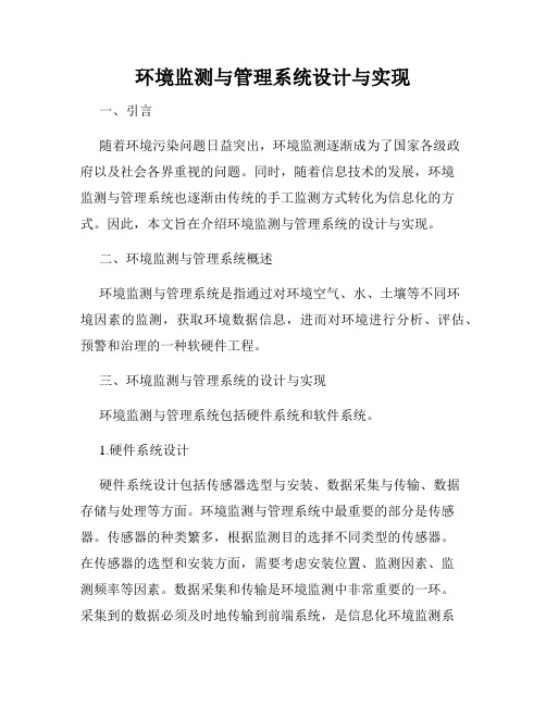 环境监测与管理系统设计与实现