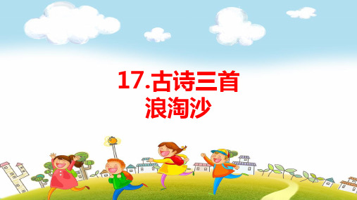 2019~2020学年部编版六年级上册语文第17课《古诗三首》PPT课件