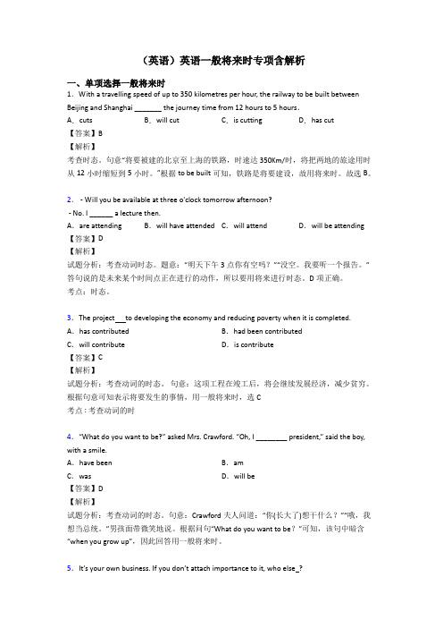 (英语)英语一般将来时专项含解析