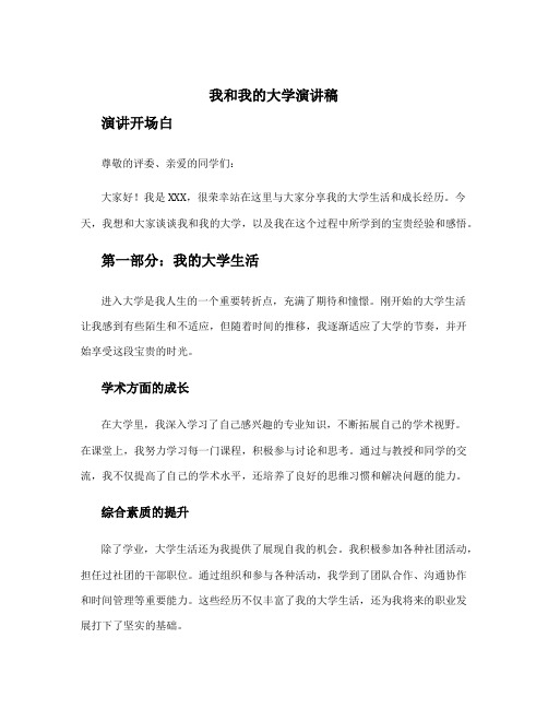 我和我的大学演讲稿