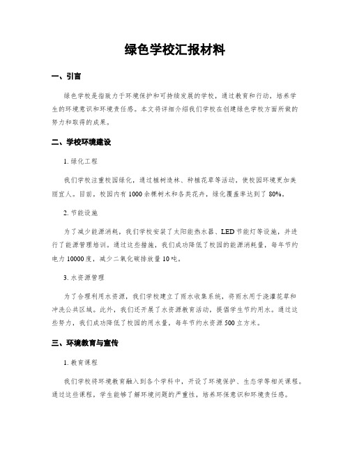 绿色学校汇报材料