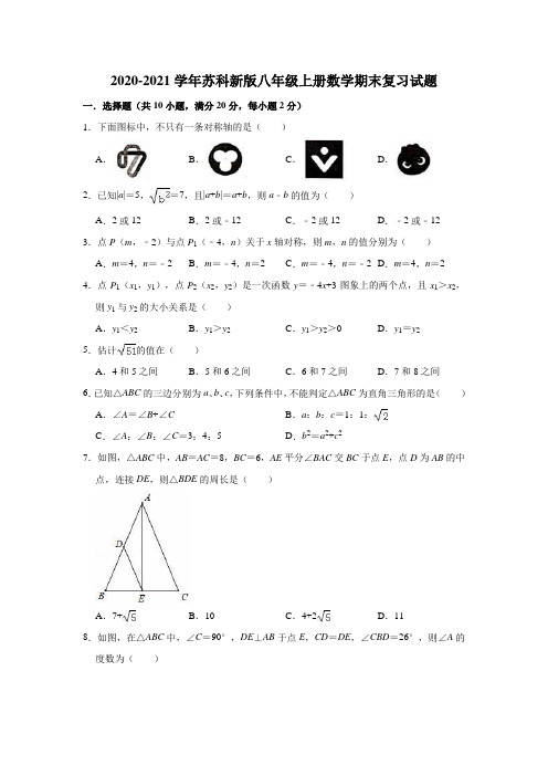 2020-2021学年苏科 版八年级上册数学期末复习试题(含答案解析) 